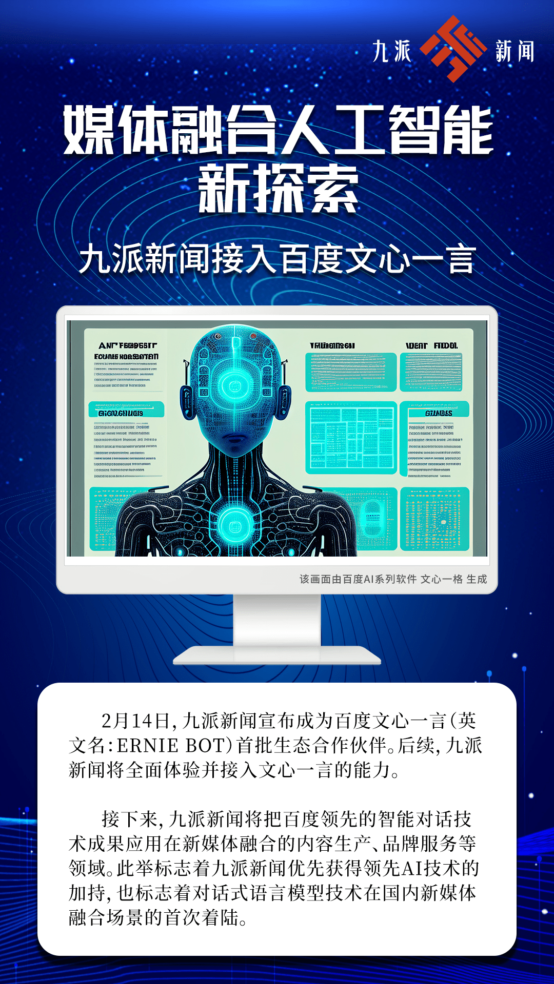 新闻与AI结缘！九派新闻宣布成为球友会百度“文心一言”首批生态合作伙伴(图1)