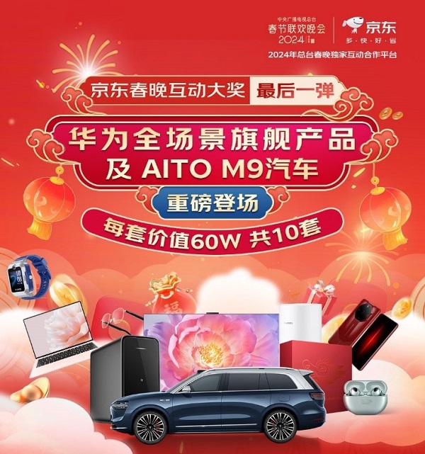 京东春晚超级大奖再加磅 总价值600万的“华为全场景旗舰产品及AITO M9汽车”等你带回家(图1)