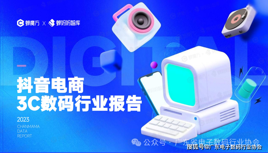 深度解读 I 抖音电商3C数告带你探索2024年潜力赛道！(图2)