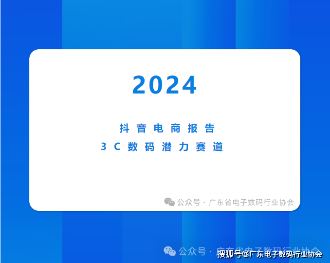 深度解读 I 抖音电商3C数告带你探索2024年潜力赛道！(图1)