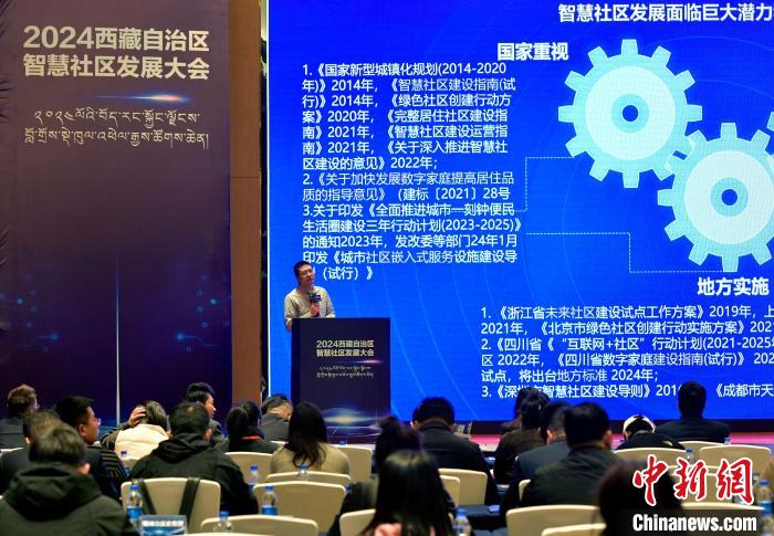2024西藏智慧社区发展大会召开推动数字赋能行业(图1)