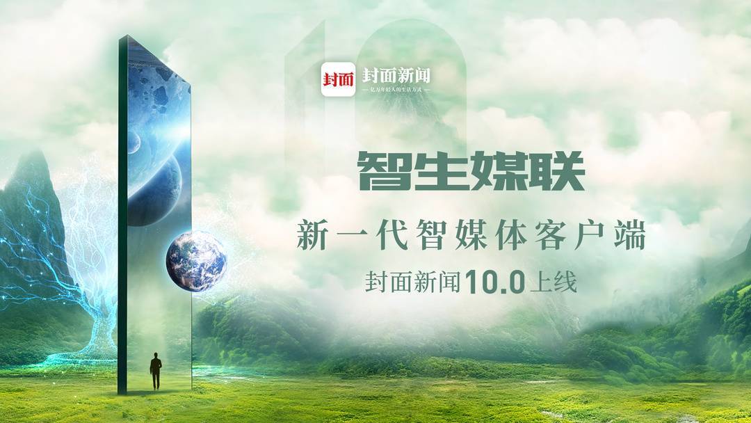 智生媒联 新一代智媒体客户端封面新闻100上线(图1)