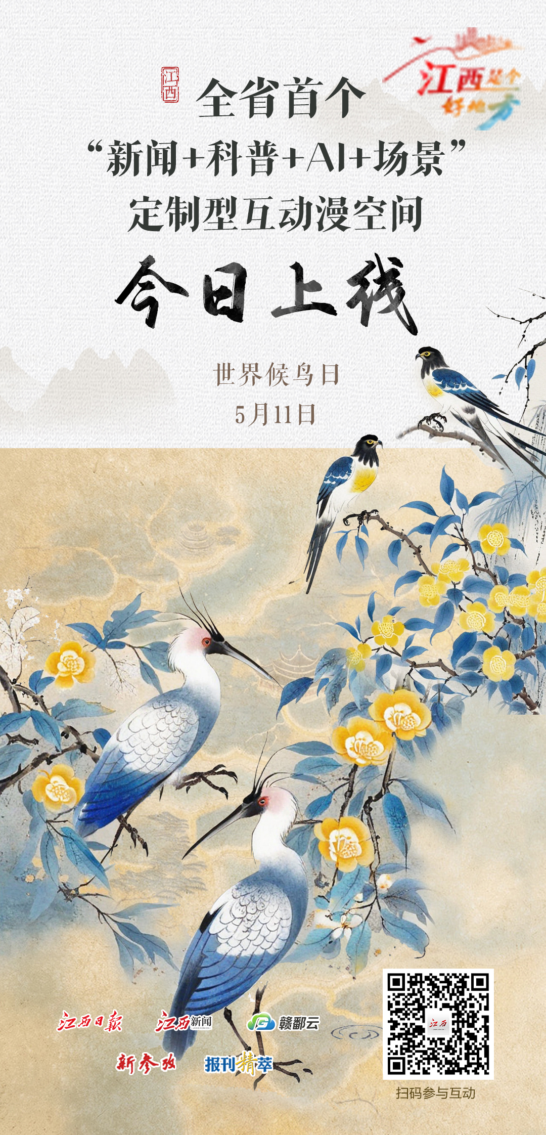 我与候鸟同行！江西首个“新闻+科普+AI+场景”定制型互动漫空间今日上线(图1)