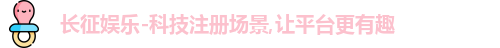 长征娱乐-科技注册场景,让平台更有趣
